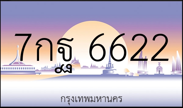 7กฐ 6622
